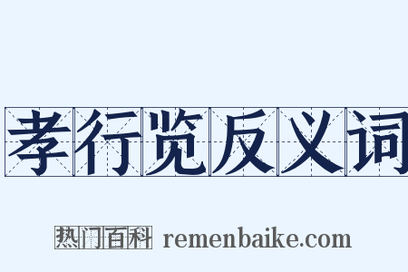 孝行览反义词是什么意思的图片